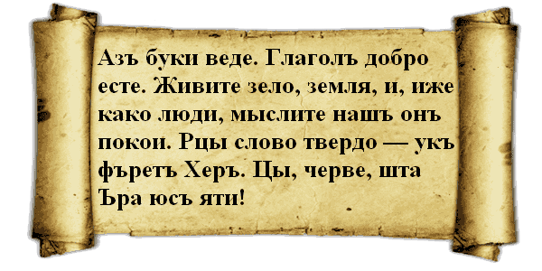 Зашифрованное послание славянская азбука