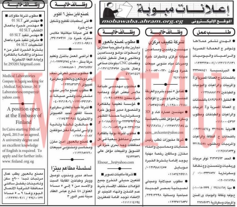 وظائف جريدة الأهرام الجمعة 29 مارس 2013 -وظائف مصر الجمعة 29-03-2013 وظائف جريدة الأهرام الجمعة 29 مارس 2013 -وظائف مصر الجمعة 29-03-2013