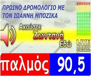 ΠΡΩΙΝΟ ΔΡΟΜΟΛΟΓΙΟ -ΠΑΛΜΟΣ 905 FM ΜΕΣΣΗΝΙΑ