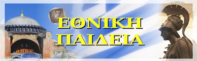 ΕΘΝΙΚΗ ΠΑΙΔΕΙΑ