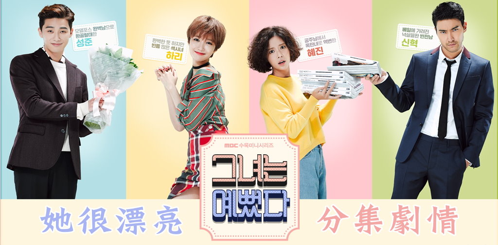 2015韓劇 她很漂亮線上看