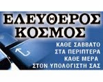 ΕΛΕΥΘΕΡΟΣ ΚΟΣΜΟΣ