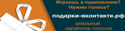 Заработок голосов и подарков Заработок голосов и подарков