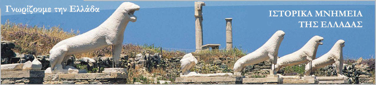 ΕΛΛΑΔΑ - ΜΝΗΜΕΙΑ -  Αρχαιολογικοί χώροι και Μνημεία στην Ελλάδα. Ελληνικός Πολιτισμός