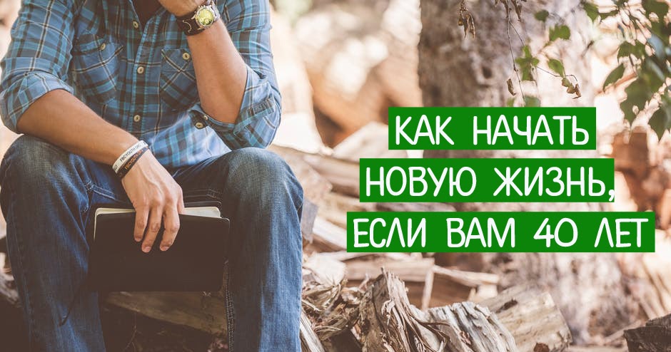 Как с нового года начать новую жизнь Как с нового года начать новую жизнь