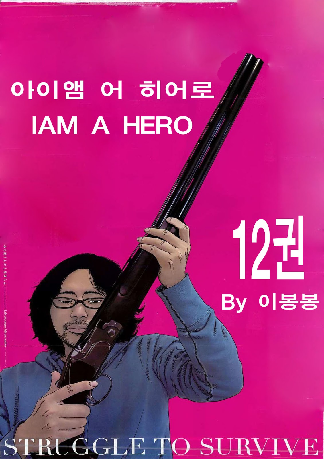 http://minitoon.net/bbs/board.php?bo_table=14&wr_id=12 아이엠 어 히어로 12권 > 아이엠 어 히어로 | 미니툰