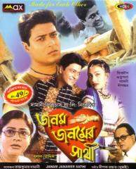 Janam Janamer Sathi | 2002 - Bengali,Drama, Firdous Ahmed, Rituparna Sengupta, Dipankar Dey, Laboni Sarkar