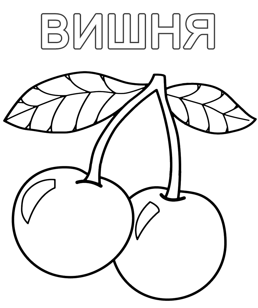 Ягоды овощи и фрукты в раскрасках для детей Ягоды овощи и фрукты в раскрасках для детей