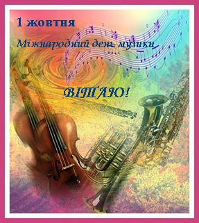Вітаю з Міжнародним днем музики!