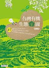 ◎圖書：台灣有機生態家園（榮獲2015好書大家讀）
