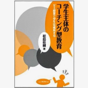 学生主体のコーチング型教育～学生はゼミ授業で成長する～