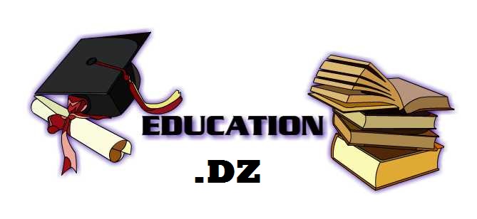 EDUCATION DZ - موقع الاول للدراسة في الجزائر