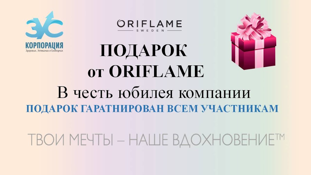 А вы получили подарок от орифлейм 807