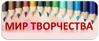 Мир творчества