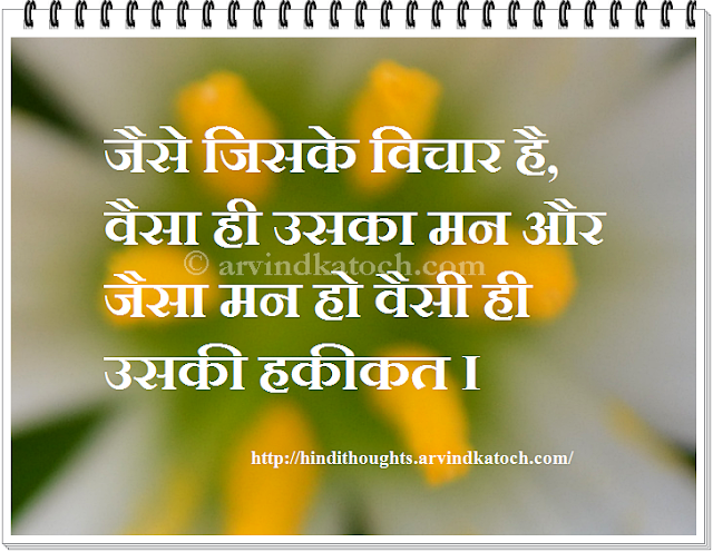 reality, mind, thoughts, hindi thought, quote