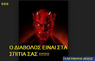 προφητεία σοκ ο διάβολος είναι στα σπίτια προφητεία που έκρυψαν επιμελώς