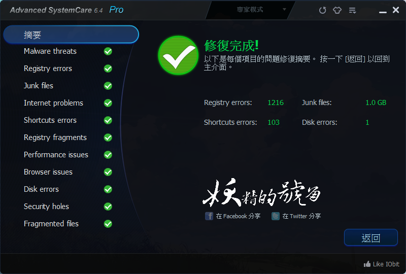 %25E5%259C%2596%25E7%2589%2587+012 - IObit Advanced SystemCare 好用的系統優化軟體