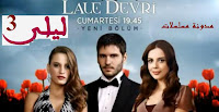 مسلسل ليلى الموسم الثالث مسلسل ليلى الموسم الثالث