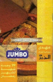 كتاب وصفات jumbo  Recettes+jumbo
