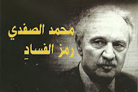 إقرأ مقال ماجدة صبرا: "محمد الصفدي رمز الفساد"