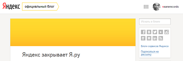 Yandex закрывает свою блогосферу Я.ру