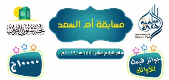 مسابقة أم السعد السنه الرابعة عشر  1440-2019