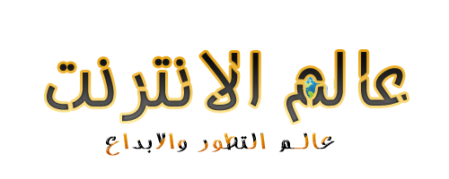 عالم الانترنت