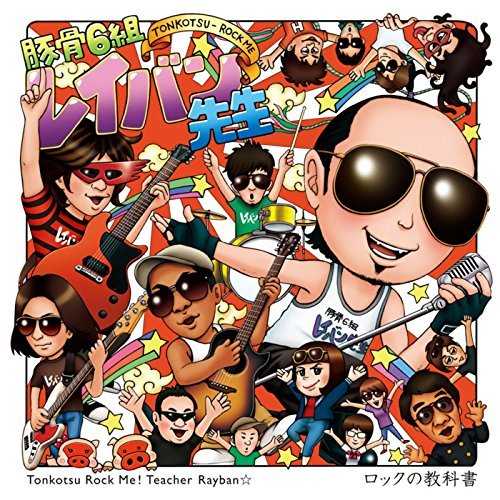 [Album] 豚骨6組レイバン先生 – ロックの教科書 (2015.11.03/MP3/RAR)