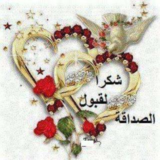 صور شكرا علي قبول الصداقه صور شكرا علي قبول الصداقه