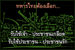 ทหารไทยต้องเลือก...