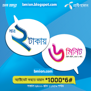 Grameenphone-Get-6-Minutes-at-only-Tk2-Vaildity-4Hour-Dial-1000-6-gp-gp-only Grameenphone-Get-6-Minutes-at-only-Tk2-Vaildity-4Hour-Dial-1000-6-gp-gp-only