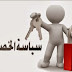 سياسه الخصوصيه