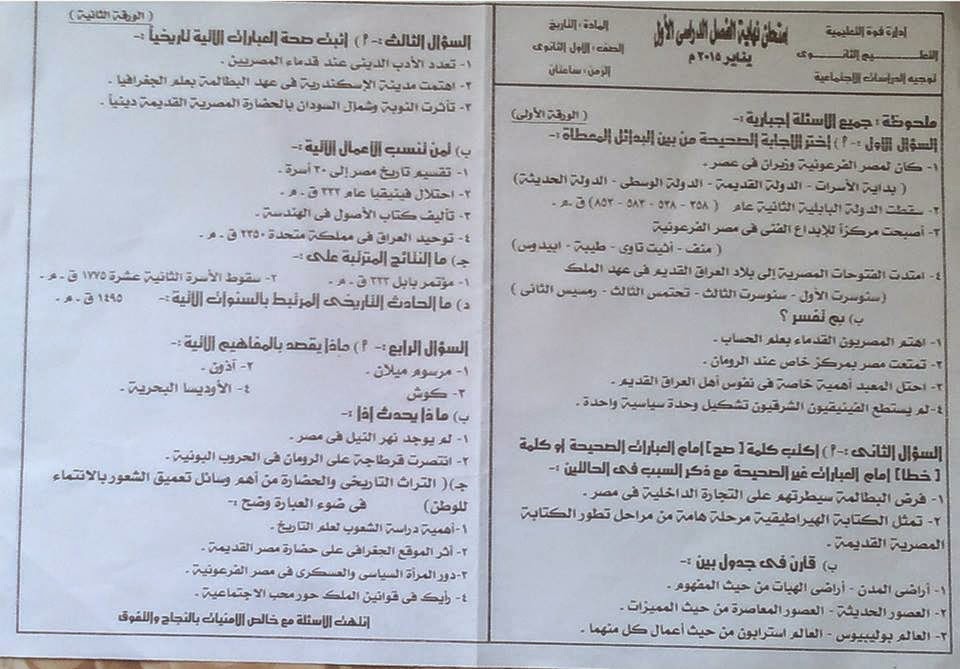 امتحان الأول الثانوى – تاريخ 2015 المنهاج المصري