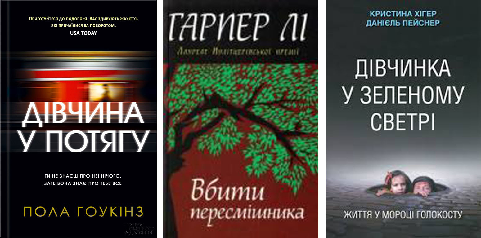 Світ бібліофіла: 3 в 1: Вбити пересмішника, Дівчина у потягу, Дівчинка ...