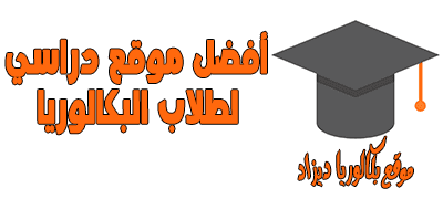 موقع بكالوريا ديزاد