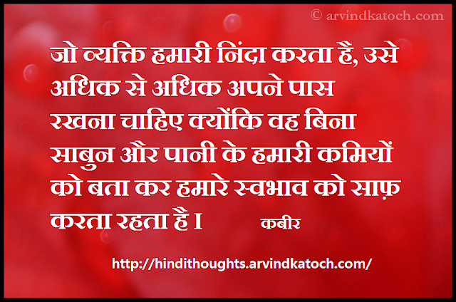 kabir, Hindi, Thought, QUote, shortcomings, condemns, soap, water, 