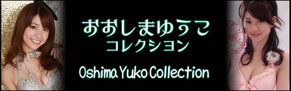 AKB48 大島優子 コレクション ｜Oshima Yuko Collection