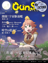 月刊群雛 (GunSu) 2014年 10月号 ~ インディーズ作家を応援するマガジン ~