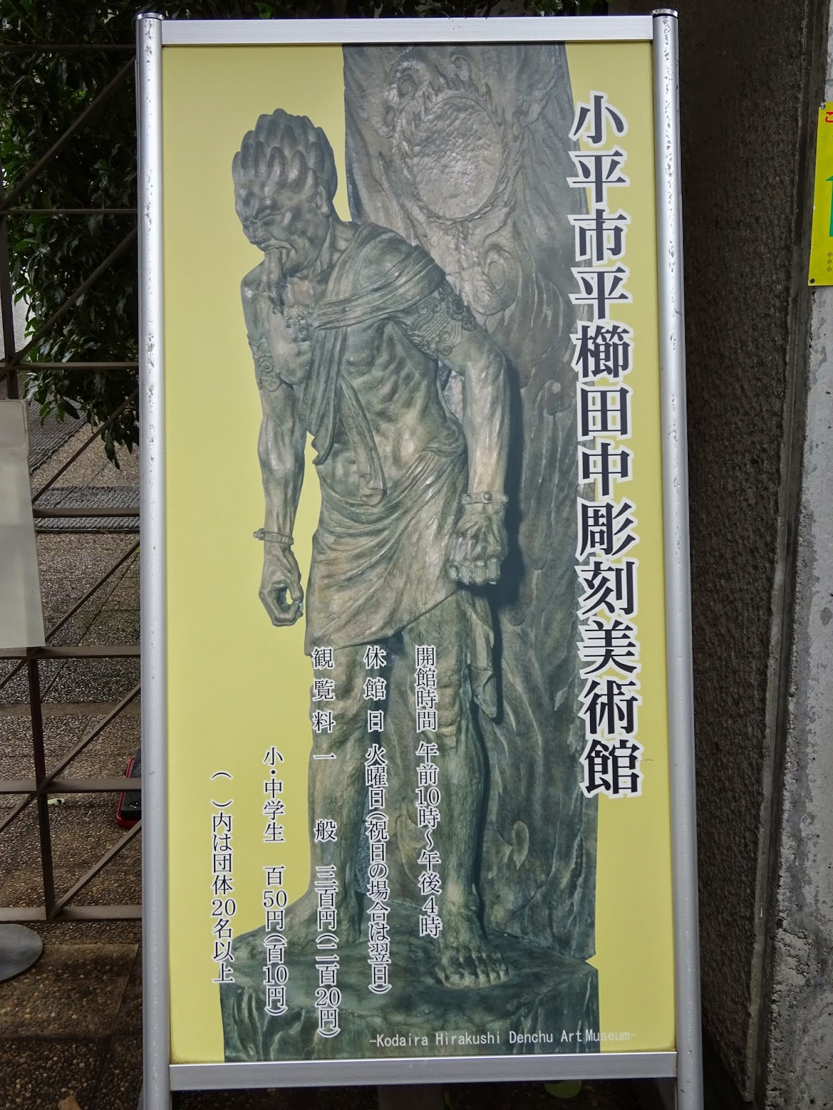 仏像愛好倶楽部 ｂａｃ 小平市 平櫛田中彫刻美術館 観覧