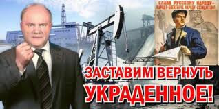 заставим вернуть украденное - let's force them to return what was stolen
