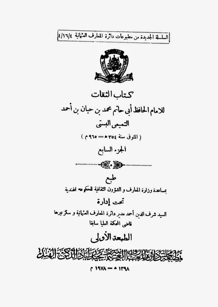 الثقات، ج 7 ، ص572 الثقات، ج 7 ، ص572