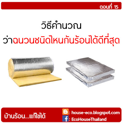 วิธีคำนวณว่าฉนวนชนิดไหนกันร้อนได้ดีที่สุด