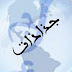 تحميل جذاذات مميزة لمادة التربية على المواطنة للسنة الاولى ثانوي اعدادي تحميل جذاذات مميزة لمادة التربية على المواطنة للسنة الاولى ثانوي اعدادي