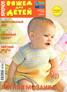 Журнал Вяжем для детей. Крючок № 6 2011