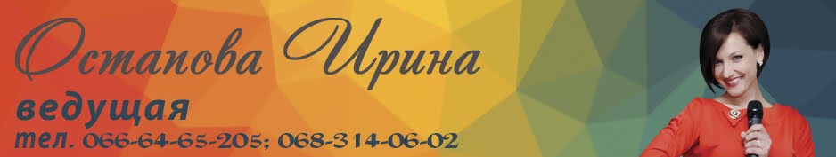 Ирина Остапова 