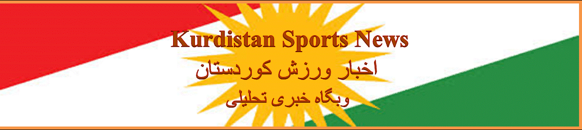 اخبار ورزش کوردستان