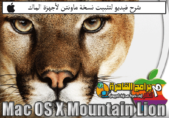 شرح تثبيت نسخة Mac OS X Mountain Lion 10.8 شرح تثبيت نسخة Mac OS X Mountain Lion 10.8