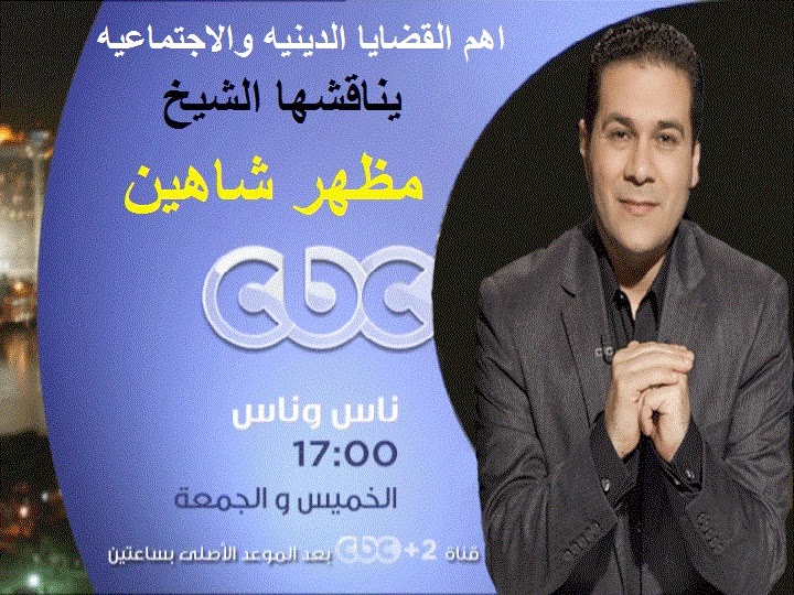 عالمي مظهر شاهين يفتي بتطليق الزوجة الإخوانية mazhar+syahin+4.jpg