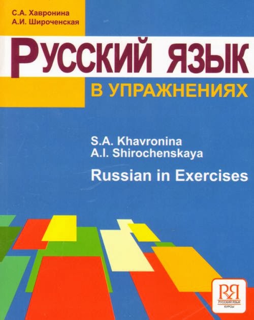 russian in exercises by s. a. khavronina a. i. shirochenskaya.pdf