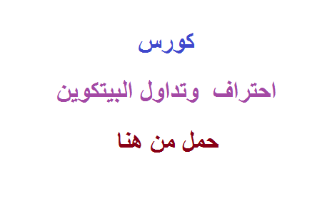 حمل مجانا كورس احتراف ربح وتداول البيتكوين